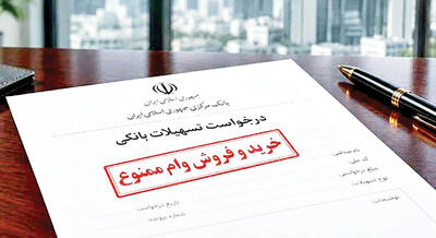  تبلیغ اعطای تسهیلات و خرید و فروش آن ممنوع است
