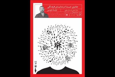  «جادوی صدا» در نمایش عروسکی
