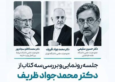  رونمایی از سه کتاب محمدجواد ظریف در دانشگاه تهران