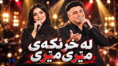  دانلود آهنگ کردی لە خرینگەی میری میری