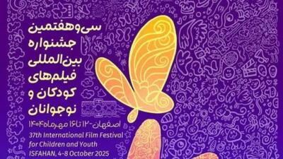  برگزاری افتتاحیه معنوی سی‌وهشتمین جشنواره بین‌المللی فیلم‌های کودکان و نوجوانان در اصفهان