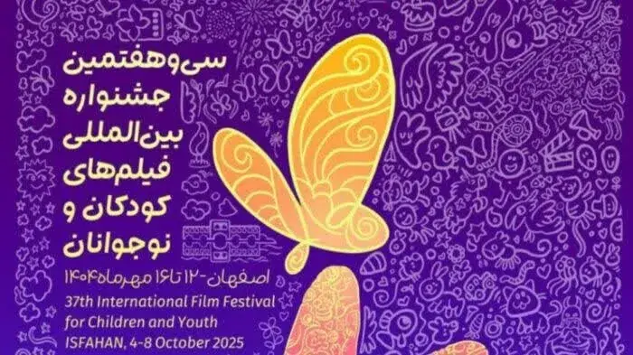 برگزاری افتتاحیه معنوی سی‌وهشتمین جشنواره بین‌المللی فیلم‌های کودکان و نوجوانان در اصفهان