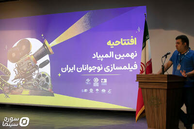  نهمین المپیاد فیلمسازی نوجوانان افتتاح شد - سوره سینما
