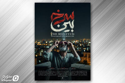 پوستر فیلم کوتاه «سرخ بین» رونمایی شد - سوره سینما