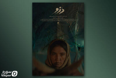  پوستر فیلم کوتاه «دُزو» رونمایی شد - سوره سینما