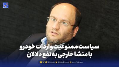  سیاست ممنوعیت واردات خودرو با منشا خارجی به نفع دلالان
