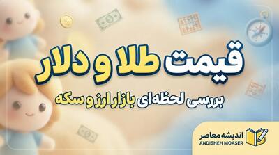  قیمت طلا و دلار امروز یکشنبه ۱۲ مهر ۱۴۰۵ | طلا و دلار چند شد؟
