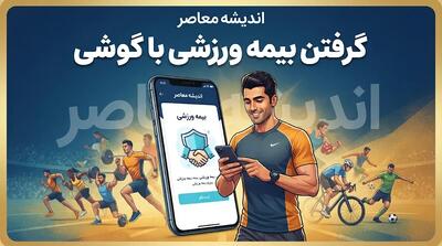  ثبت‌نام بیمه ورزشی آنلاین ۱۴۰۵؛ سامانه بیمه ورزشی، شرایط و نحوه دریافت کارت