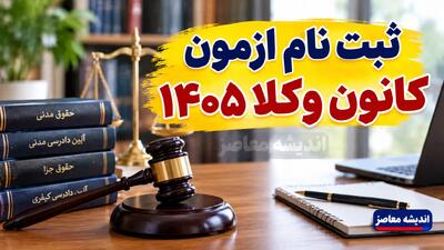  ثبت نام مرکز وکلا ۱۴۰۵ تمدید شد | زمان، هزینه و نحوه ثبت‌نام آزمون وکالت قوه قضاییه