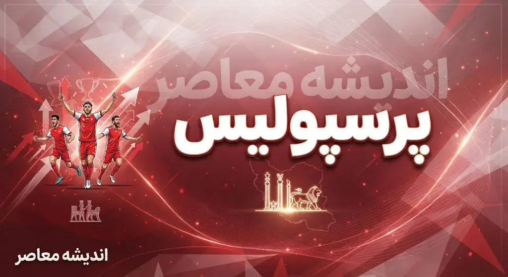  آخرین اخبار پرسپولیس در ۱۱ مهر ۱۴۰۵؛ آخرین وضعیت مصدومان و آماده‌سازی برای دیدار با صنعت نفت
