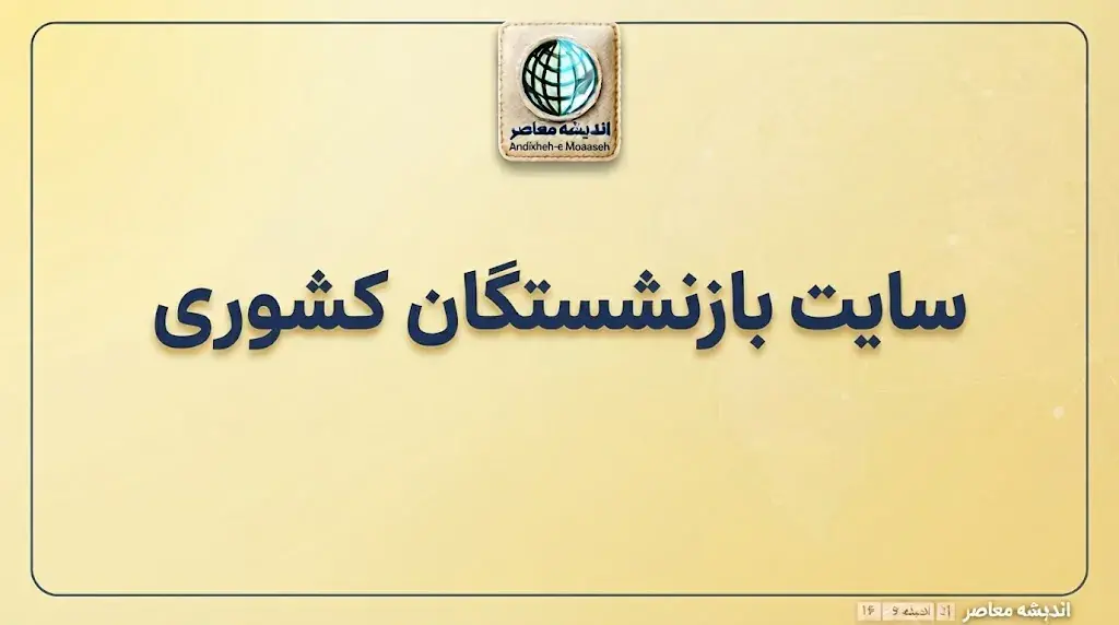 سامانه بازنشستگان کشوری ۱۴۰۵؛ ورود به درگاه خدمات الکترونیکی، فیش حقوقی، حکم و خدمات بازنشستگان