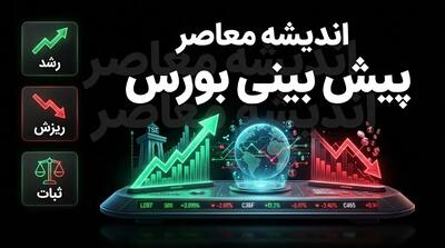  پیش بینی بورس امروز یکشنبه ۱۲ مهر ۱۴۰۵؛ بورس صعودی می شود یا بازار وارد فاز استراحت؟
