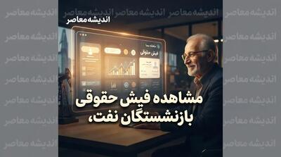  سامانه سما بازنشستگان نفت ۱۴۰۵؛ ورود به سامانه و دریافت فیش حقوقی