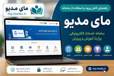  ثبت نام مای مدیو ۱۴۰۵؛ راهنمای ورود به سامانه my.medu.ir و خدمات دانش‌آموزی