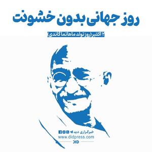  ما و روز جهانی بدون خشونت