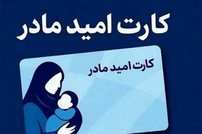  مبلغ «کارت امید مادر» تغییر می کند؟