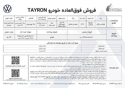   شرایط فروش فولکس واگن تایرون L اعلام شد