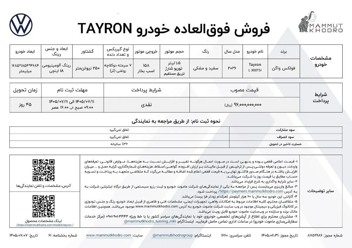   شرایط فروش فولکس واگن تایرون L اعلام شد