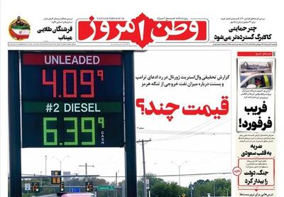  عکس/ صفحه نخست روزنامه‌های یکشنبه ۱۲ مهر ۱۴۰۵