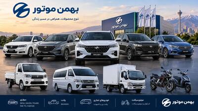 مزایده خودروهای بهمن موتور │ مهلت ثبت پیشنهاد تا ۱۶ مهر و ۹ خودرو در فهرست، قیمت پایه را از کجا ببینیم؟
