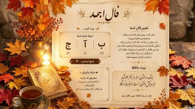  فال ابجد امروز 12 مهر