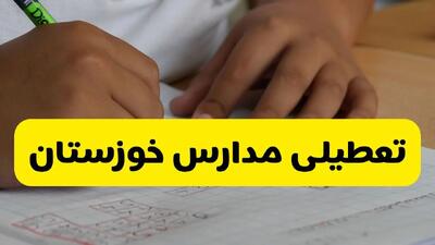  خبر جدید از تعطیلی مدارس خوزستان یکشنبه ۱۲ مهر