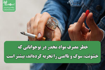  خطر مصرف مواد مخدر در نوجوانانی که خشونت، سوگ و ناامنی را تجربه کرده‌اند، بیشتر است