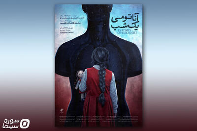  پوستر فیلم کوتاه «آناتومی یک شب» رونمایی شد - سوره سینما