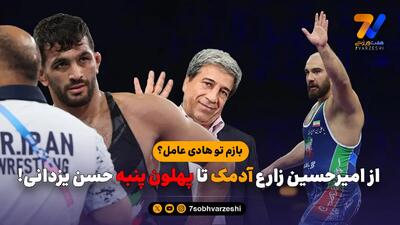  بازم تو هادی عامل؟ | از امیرحسین زارع آدمک تا پهلون پنبه حسن یزدانی!
