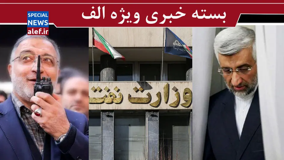 کودتای تراستیها؟!/ آقای جلیلی آش پایداریچیها را هم نزند/ زاکانی در فکر ریاست جمهوری است؟