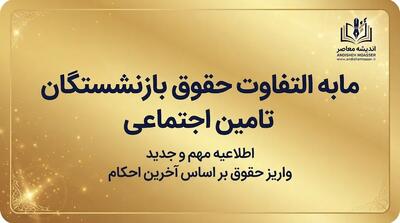  زمان واریز مابه‌التفاوت حقوق بازنشستگان تأمین اجتماعی ۱۴۰۵ | آخرین خبر از معوقات اردیبهشت