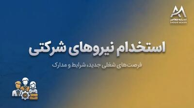  ثبت نام نیروهای شرکتی ۱۴۰۵ | سامانه خوداظهاری و ثبت اطلاعات کارکنان شرکتی