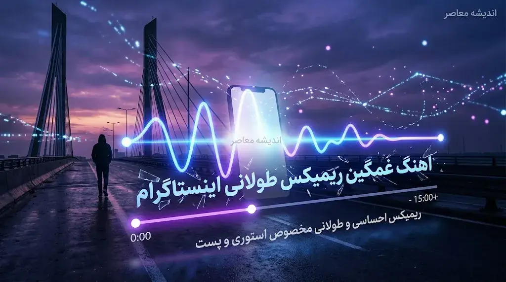 آهنگ غمگین ریمیکس طولانی اینستاگرام؛ بهترین گزینهها برای استوری، ریلز و کلیپ در ۱۴۰۵