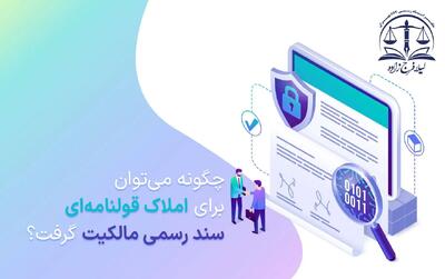  ثبت نام سند مالکیت ۱۴۰۵ | نحوه درخواست سند برای ملک فاقد سند و ورود به سامانه ثبت