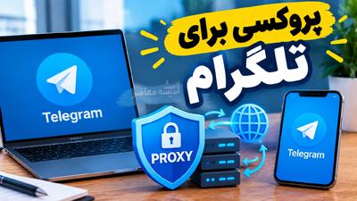  پروکسی تلگرام ویندوز ۱۴۰۵ | آموزش تنظیم MTProto و SOCKS۵ در Telegram Desktop