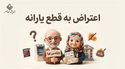  اعتراض به قطع یارانه ۱۴۰۵ | سامانه ثبت اعتراض، نحوه پیگیری دهک‌بندی و درخواست برقراری مجدد یارانه