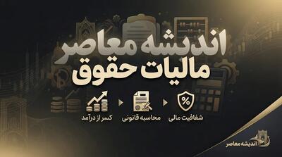  مالیات حقوق ۱۴۰۵ اعلام شد | جدول سقف معافیت و نرخ مالیات حقوق‌بگیران