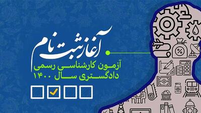  ثبت نام کارشناس رسمی دادگستری ۱۴۰۵ | زمان ثبت نام، شرایط، هزینه و تاریخ آزمون