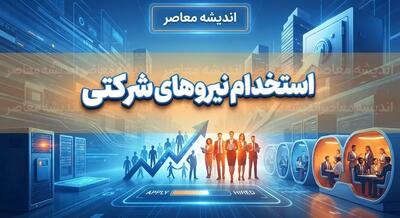  استخدام و ساماندهی نیروهای شرکتی ۱۴۰۵؛ آخرین خبر از پرداخت مستقیم حقوق و ثبت اطلاعات کارکنان