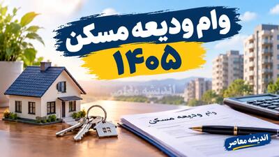 وام خرید مسکن ۱۴۰۵؛ سقف جدید وام بانک مسکن، شرایط دریافت، مبلغ وام زوجین و بازپرداخت