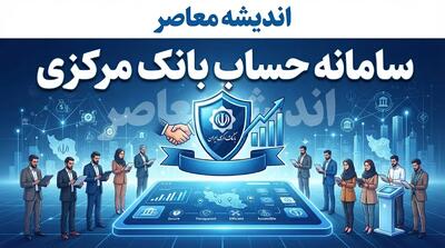  سامانه حسام بانک مرکزی ۱۴۰۵؛ مشاهده و بستن غیرحضوری حساب‌های بانکی مازاد
