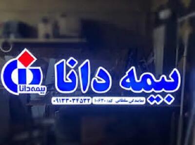  پرتال بیمه دانا؛ ورود به سامانه مشتریان، استعلام بیمه تکمیلی، ثبت خسارت و مشاهده مراکز درمانی