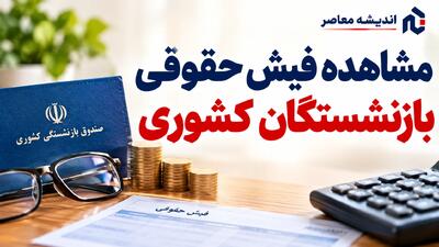  دریافت فیش حقوقی بازنشستگان کشوری ۱۴۰۵ | مشاهده فیش حقوقی با کد ملی