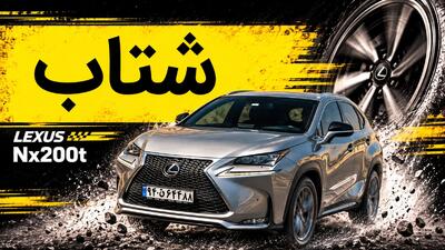 شتاب لکسوس NX200t؛ سامورایی لوکس بازار ایران