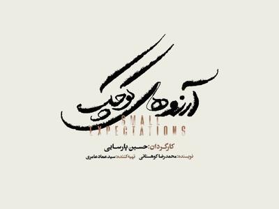  نمایش موزیکال «آرزوهای کوچک» به زودی روی صحنه