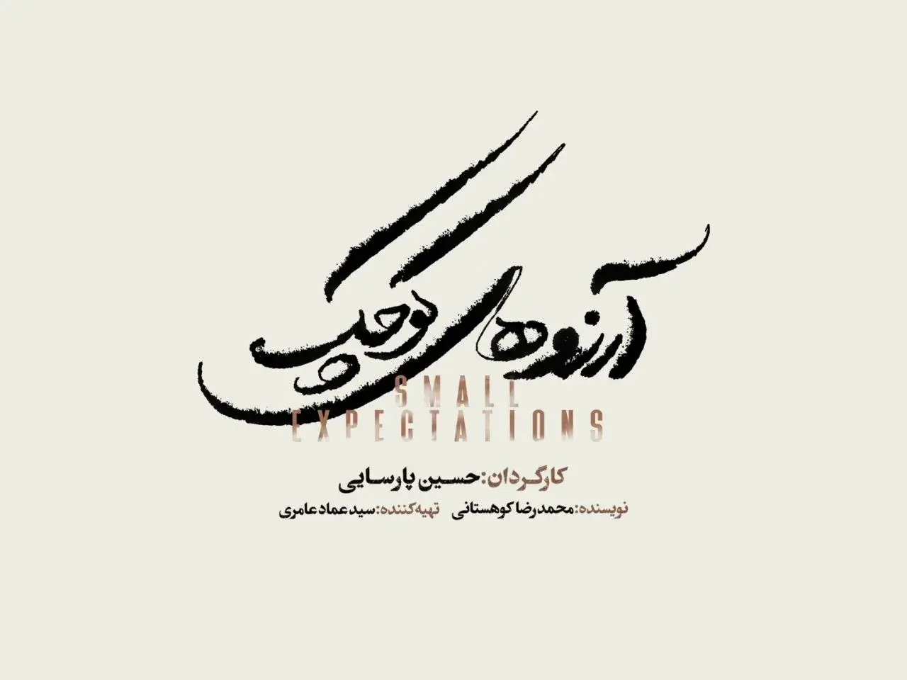 نمایش موزیکال «آرزوهای کوچک» به زودی روی صحنه