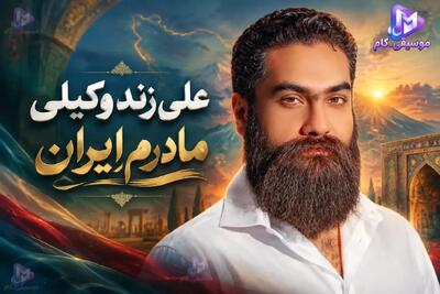  آهنگ جدید علی زند وکیلی به نام مادرم ایران