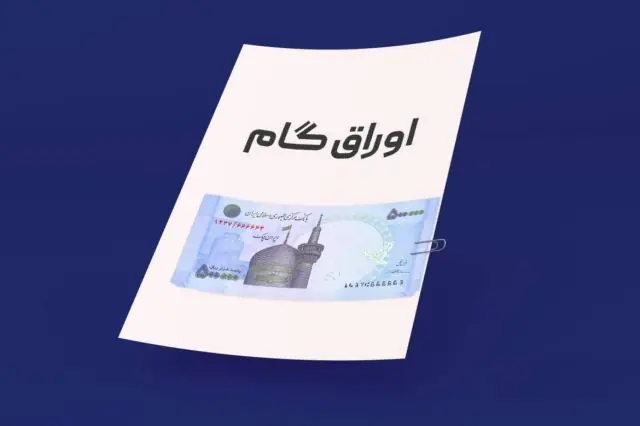  پذیرش ۶۹.۶ میلیارد تومان اوراق گام بانک کشاورزی در فرابورس