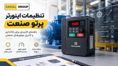  تنظیمات اینورتر پرتو صنعت