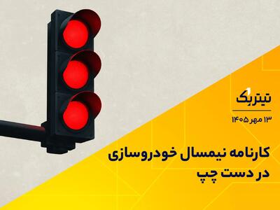 کارنامه نیمسال خودروسازی در دست چپ | پادکست تیتر یک